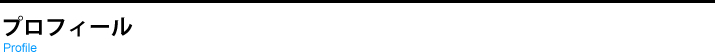 プロフィール
