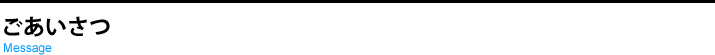 ごあいさつ