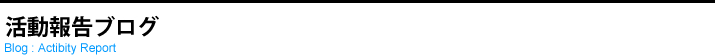 活動報告ブログ