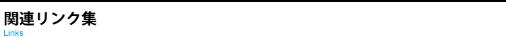 関連リンク集