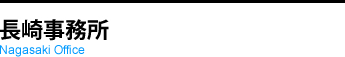 長崎事務所