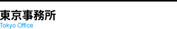 東京事務所