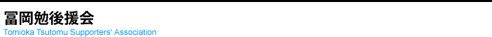 冨岡勉後援会
